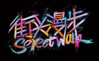 彩色文字美图软件下载 “iPhone” 创意彩色文字壁纸