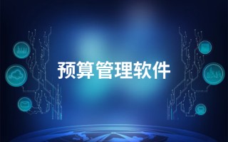 免费全面预算管理软件 免费好用的中小企业管理软件