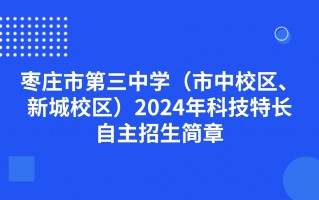 凡三科技 速看！自主招生简章发布！涉及枣庄三中，滕州一中，枣庄八中等