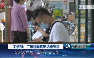 创世华信科技 工信部通报骚扰电话重灾区在广东，银行，教培机构投诉量居前