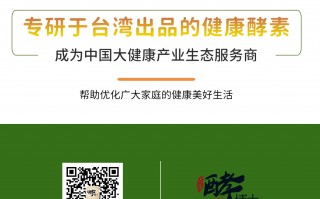 台湾大鸿生物科技股份有限公司 大鸿酵博士合作好药师 高品质值得信赖！