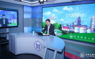 北京科技大学选修课 北京科技大学开设《大国钢铁》选修课