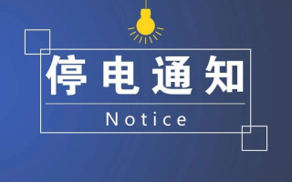 河北彩鑫科技 8月13日停电公告来了，快看你在这个范围没？