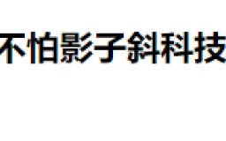 广西奇迹科技 给公司取名“深圳不怕影子斜”？这些公司名字，看完惊呆！