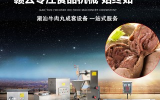 牛肉丸科技 科技支撑，助力牛肉丸，狮头鹅等产业做大做强