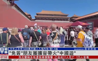 火游科技 免签“朋友圈”再扩容，这里住客九成已是外国人⋯⋯China Travel带火酒店生意