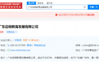 启明教育科技 科大讯飞旗下启明教育公司注销
