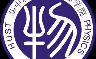 华中科技大学普通物理 华中科技大学物理学首次进入ESI全球前千分之一学科