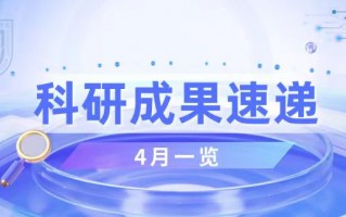 复旦大学科技处 速览！复旦大学4月科研成果盘点